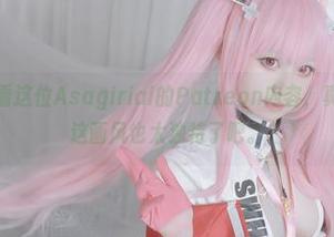 原图分享？看这位Asagiriai的Patreon内容，真不得不说…这画风也太独特了吧。