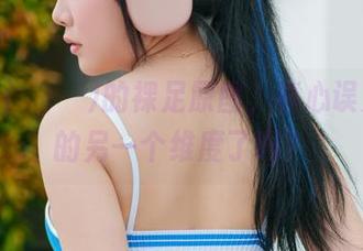 Dami(퀸다미)的裸足原图，真心误入cos的另一个维度了吗？