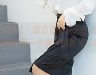 IMiss爱蜜社 - 萌白酱在做无圣光瑜伽，原图中的每一个细节都那么真实。