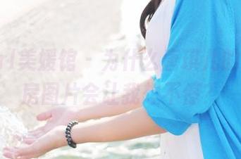 MyGirl美媛馆 - 为什么唐琪儿的粉色私房图片会让我想不停？