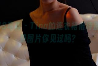 PANS写真 - Tina的连衣裙很特别，免费图片你见过吗？