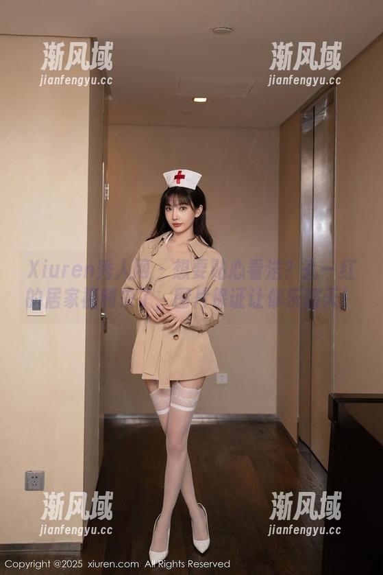 Xiuren秀人网 - 想要贴心看法？孔一红的居家福利来了，图片保证让你乐翻天！