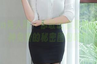 Xiuren秀人网 - 你敢说你见过董林越这种免费的秘密图包吗？