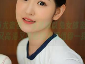YouMi尤蜜荟 - 潘琳琳以兔女郎姿态惊艳，又高清又隐秘的资源值得一探！