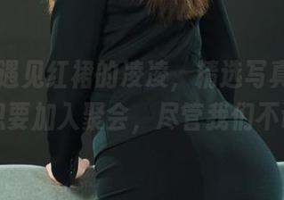 丽柜 - 遇见红裙的凌凌，精选写真，让你一秒想要加入聚会，尽管我们不认识！