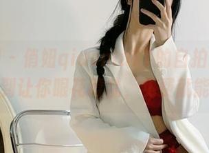 微密圈 - 俏妞qiaoniuTT的自拍梦：作品多到让你眼花缭乱，免费就能拿！