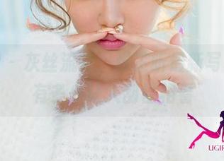 尤果网 - 灰丝流转，张芷昕最新写真集里有多少让人刮目相看