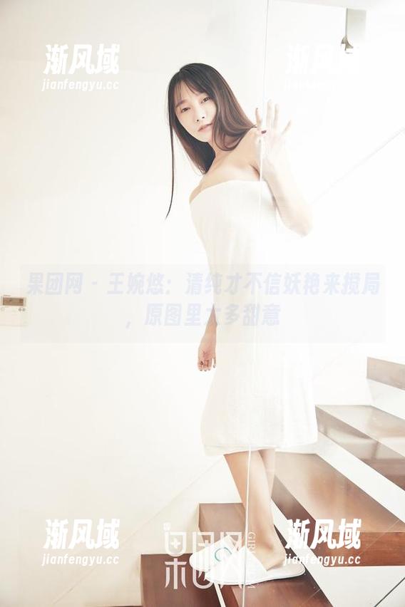 果团网 - 王婉悠：清纯才不信妖艳来搅局，原图里太多甜意