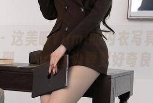 秀人网 - 这美昕Yumi的内衣写真合集让我意识到，模糊的边界更好奇良多呢。