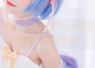 毛衣大揭秘？嘘，花柒Hana的分享教你如何玩转冬日百搭！