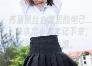 魅妍社 - 高清黑丝合集里的妲己_Toxic：腿控们，快拿出小本本记下来，可不要抢走我的视线哦。